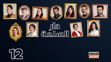 Dar Sal3a Ep - HD مسلسل دار السلعة - الحلقة 12 كاملة