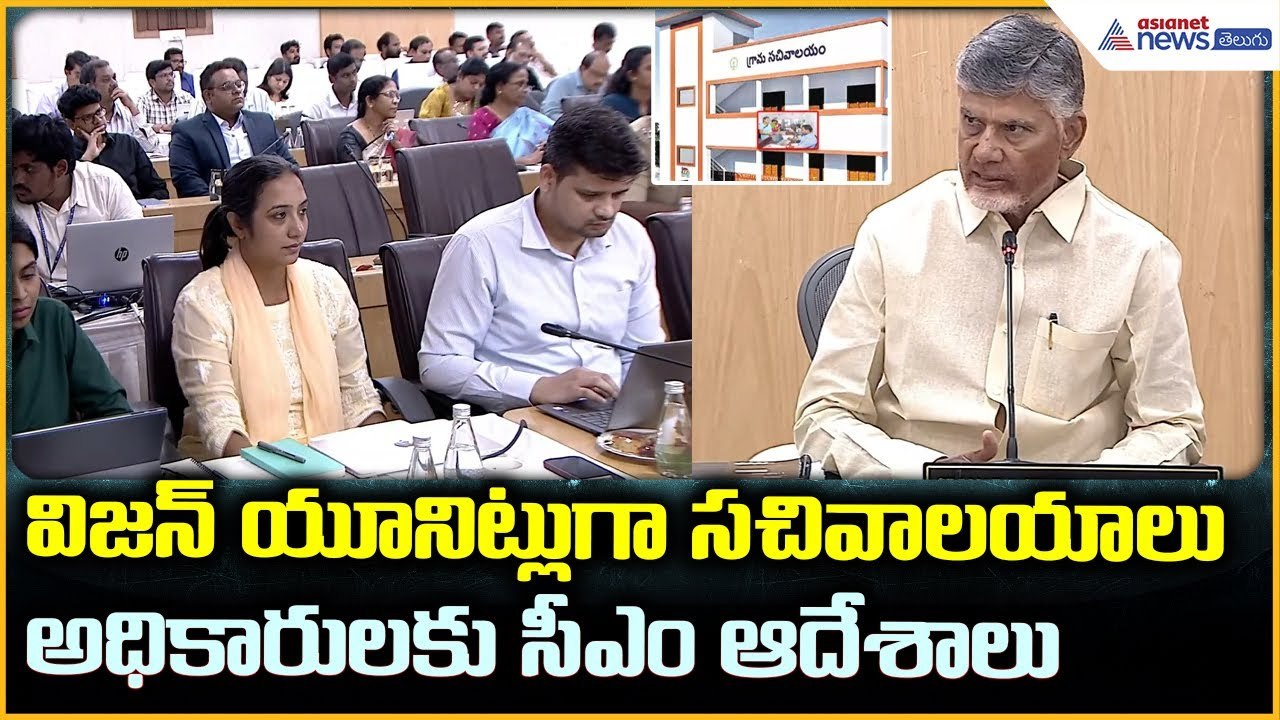 AP Governance Reforms: విజన్‌ యూనిట్లుగా సచివాలయాలు అధికారులకు సీఎం ఆదేశాలు| Asianet News Telugu