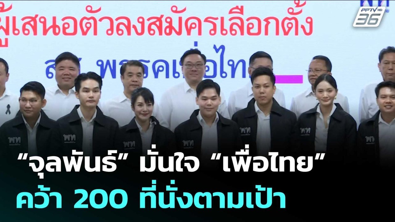 “จุลพันธ์” มั่นใจ “เพื่อไทย” คว้า 200 ที่นั่งตา...