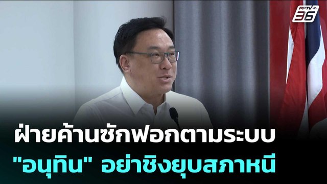 จุลพันธ์ ชี้ฝ่ายค้านซักฟอกตามระบบ อนุทิน อย่าชิงยุบสภาหนี | เข้มข่าวเย็น | 7 พ.ย. 68
