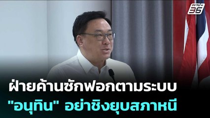 "จุลพันธ์" ชี้ฝ่ายค้านซักฟอกตามระบบ "อนุทิน" อย่าชิงยุบสภาหนี | เข้มข่าวเย็น | 7 พ.ย. 68