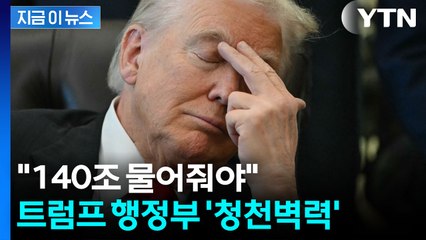 "엉망진창 될 수도"...트럼프 관세 소송 패배 시 '최악의 수' [지금이뉴스] / YTN