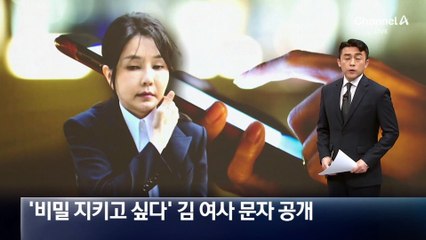 특검, ‘비밀 지키고 싶다’ 김 여사 문자 공개