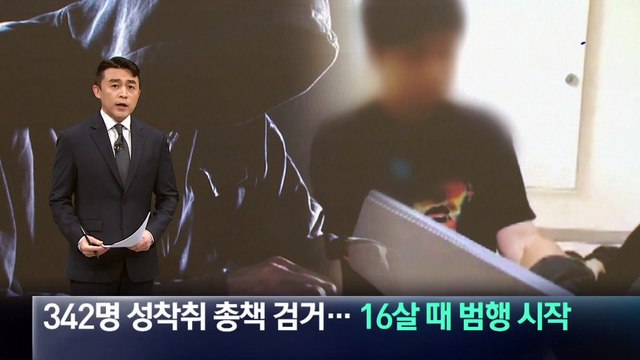 342명 성착취 총책 검거…16살 때 범행 시작