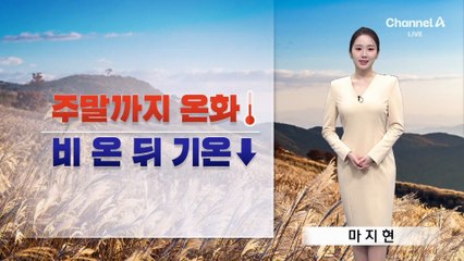 [날씨]주말까지 온화…비 온 뒤 다시 반짝 추위