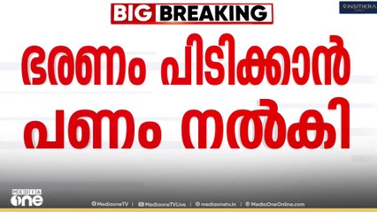 പഞ്ചായത്തംഗത്തെ മുന്നണി മാറ്റിയത് പണം നൽകിയെന്ന് സമ്മതിച്ച് പഞ്ചായത്ത് പ്രസിഡന്റ്