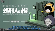 和階堂真の事件簿「処刑人の楔」実況後編