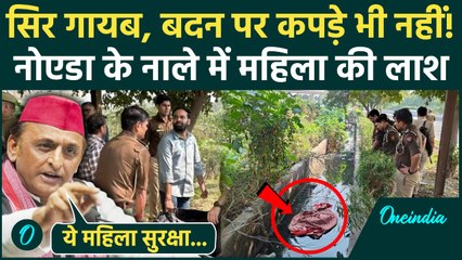 Noida News: नोएडा में नाले से मिला महिला का शव, Akhilesh Yadav भड़के | UP Police | वनइंडिया हिंदी