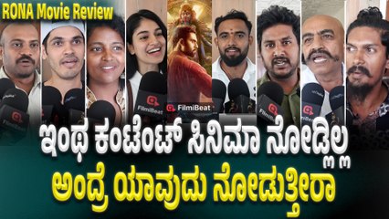 Rona Public Review : ಸಮಾಜ ಸೇವೆಯನ್ನು ತೋರಿಸಿರುವ ಅದ್ಭುತ ಸಿನಿಮಾ | Filmibeat Kannada
