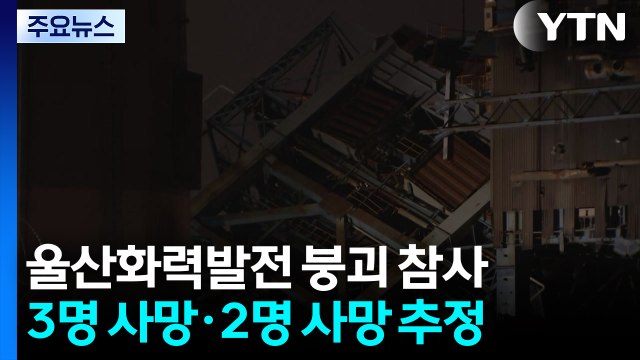 울산 화력발전소 붕괴로 3명 사망...야간 수색 돌입 / YTN