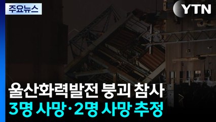 울산 화력발전소 붕괴로 3명 사망...야간 수색 돌입 / YTN