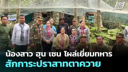 น้องสาว ฮุน เซน โผล่เยี่ยมทหาร-สักการะปราสาทตาควาย | เข้มข่าวค่ำ | 7 พ.ย. 68