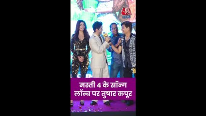 'मस्ती 4' के सॉन्ग लॉन्च पर क्या बोले तुषार कपूर?