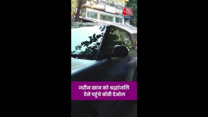 संजय खान की पत्नी जरीन को श्रद्धांजल‍ि देने पहुंचे बॉबी देओल