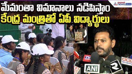 Rammohan Naidu interaction: మేమంతా విమానాలు నడిపిస్తాం | Government Students | Asianet News Telugu