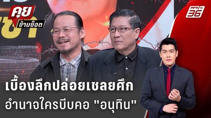 Exclusive Talk | เปิดจุดอันตราย ปล่อย 18 เชลยศึก อนุทินต้องเผชิญอะไร ?  | คุยข้ามช็อต