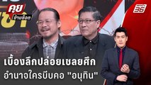 Exclusive Talk | เปิดจุดอันตราย ปล่อย 18 เชลยศึก อนุทินต้องเผชิญอะไร ?  | คุยข้ามช็อต