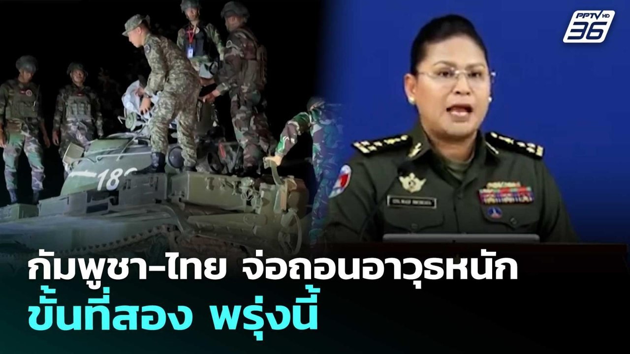 กัมพูชา-ไทย จ่อถอนอาวุธหนักขั้นที่สอง พรุ่งนี้...