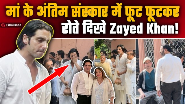 Zarine Khan Funeral: Zayed Khan ने दी अपनी मां जरीन खान को अंतिम विदाई,रो-रोकर हुआ बुरा हाल!