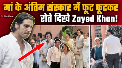 Zarine Khan Funeral: Zayed Khan ने दी अपनी मां जरीन खान को अंतिम विदाई,रो-रोकर हुआ बुरा हाल!