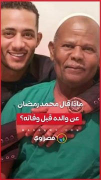 ماشيين ببركته وحافظ القرآن كله.. ماذا قال محمد رمضان عن والده قبل وفاته؟