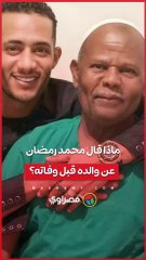 ماشيين ببركته وحافظ القرآن كله.. ماذا قال محمد رمضان عن والده قبل وفاته؟
