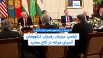 نگاه استراتژیک آمریکا به فلزات کمیاب آسیای میانه؛ ترامپ: رؤسای جمهور پیشین از این منطقه غافل ماندند