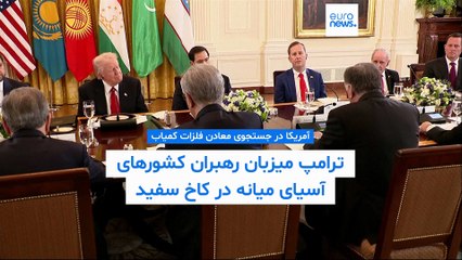 نگاه استراتژیک آمریکا به فلزات کمیاب آسیای میانه؛ ترامپ: رؤسای جمهور پیشین از این منطقه غافل ماندند