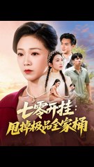 七零开挂：甩掉极品全家桶41-78（78集）罗佳豪＆鞠瑾