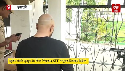 জুবিন হত্যাৰ SIT তদন্ত : চি আই ডিৰ কাৰ্যালয়ত জুবিনৰ পূৰ্বৰ মেনেজাৰ টাৰছেম মিট্টাল