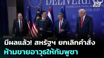 มีผลแล้ว! สหรัฐฯ ยกเลิกคำสั่งห้ามขายอาวุธให้กัมพูชา | เข้มข่าวค่ำ | 7 พ.ย. 68