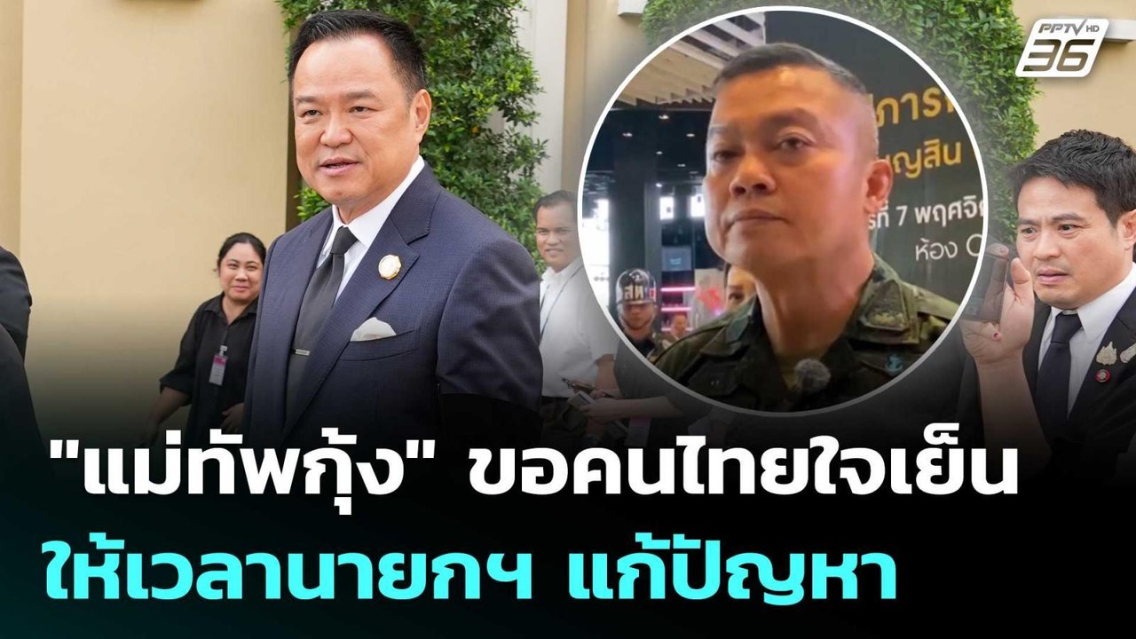 "แม่ทัพกุ้ง" ขอคนไทยใจเย็น-ให้เวลานายกฯ แก้ปัญห...