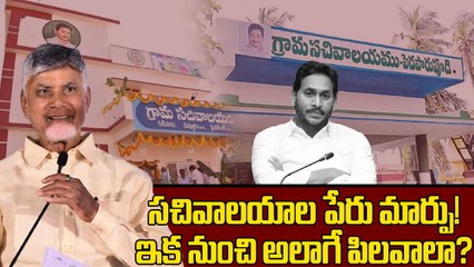 Village Secretariats పేరు మార్పు, ఇక నుంచి Vision Units గా కార్యకలాపాలు | Oneindia Telugu