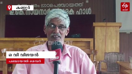 പുലർച്ചെ 3 മണിക്കൂർ ജോലി, പിന്നെ ജനസേവനം: 1.45 കോടിയുടെ വികസനം; വിജയൻ്റെ ജനകീയ ശൈലി ശ്രദ്ധേയമാകുന്നു