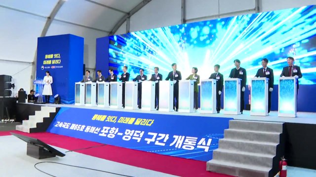 [경북] 경북 포항∼영덕 고속도로 개통...42분→19분으로 줄어 / YTN