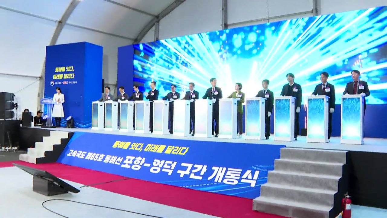 [경북] 경북 포항∼영덕 고속도로 개통...42분→19분으로 줄어 / YTN