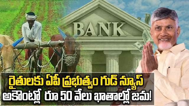 Andhra Pradesh రైతులకు 50 వేల చొప్పున ఆర్థిక సాయం | Oneindia Telugu