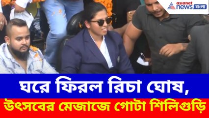 বিশ্বকাপ জিতে ঘরে ফিরল রিচা ঘোষ
