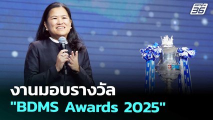 งานมอบรางวัล "BDMS Awards 2025" | เข้มข่าวค่ำ | 7 พ.ย. 68