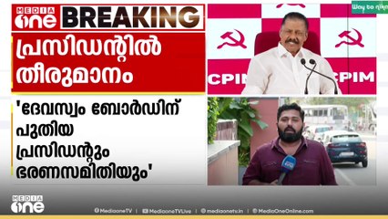 'നിങ്ങള് പറഞ്ഞ ആളൊന്നുമില്ല, പുതിയ ആളാണ്'; ദേവസ്വം ബോർഡ് പ്രസിഡന്റ് നിയമനത്തിൽ എം.വി ​ഗോവിന്ദൻ