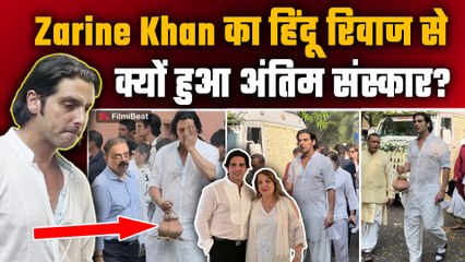 Zarine Khan Funeral: जरीन खान का हुआ हिंदू रीति-रिवाज से अंतिम संस्कार,Fans ने किया ऐसे React!