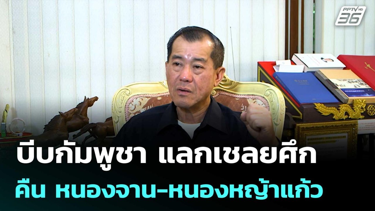 "พล.อ.รังษี" แนะไทยบีบกัมพูชาคืน หนองจาน-หนองหญ...