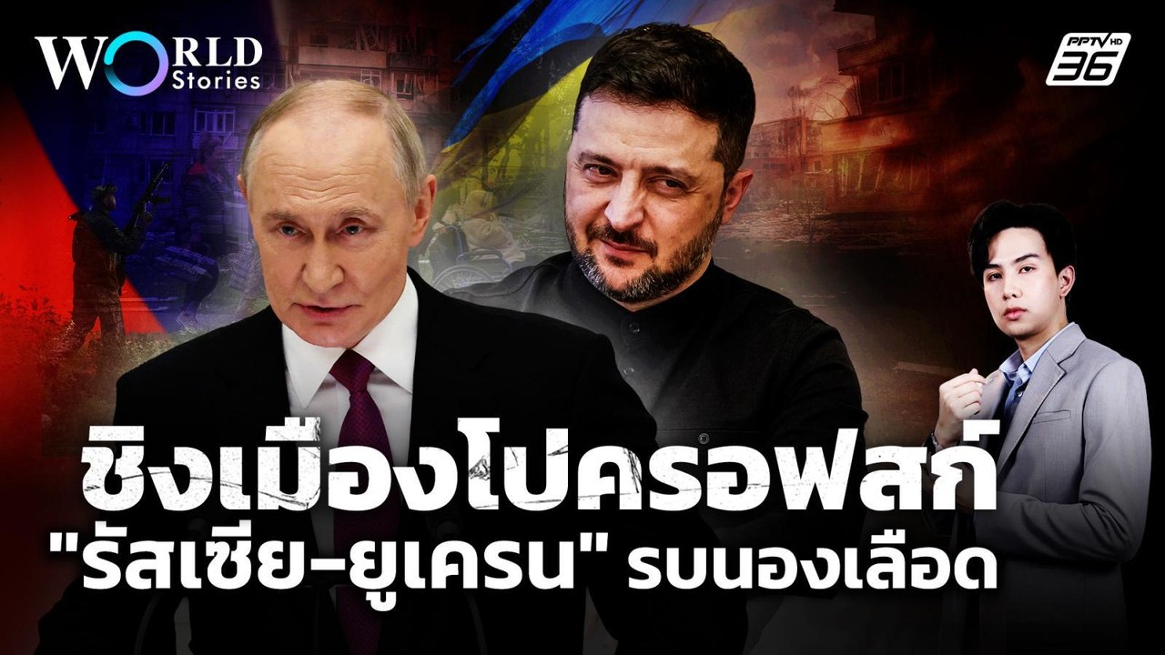 "เมืองโปครอฟสก์" นองเลือด! "รัสเซีย-ยูเครน" รบชิงเมืองเดือด | World Stories
