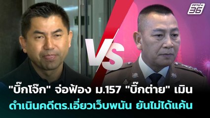 "บิ๊กโจ๊ก" จ่อฟ้อง ม.157 "บิ๊กต่าย" เมินดำเนินคดีตร.เอี่ยวเว็บพนัน  ยันไม่ได้แค้น | เข้มข่าวค่ำ | 7