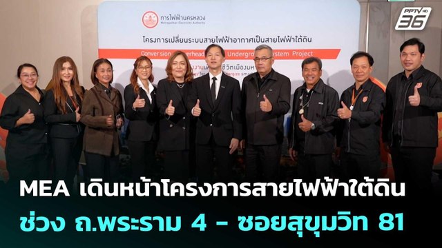 MEA เดินหน้าโครงการสายไฟฟ้าใต้ดิน ช่วง ถ.พระราม 4 - ซอยสุขุมวิท 81 | เข้มข่าวค่ำ | 7 พ.ย. 68
