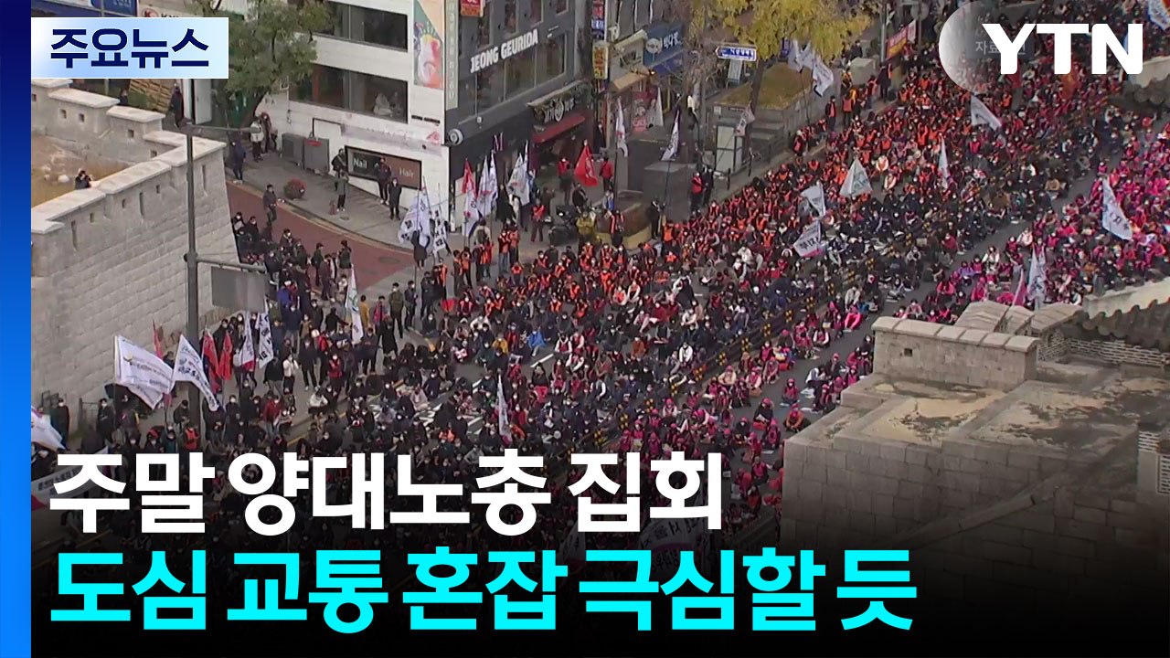 주말 양대노총 전국노동자대회 개최...경찰 "대중교통 이용" / YTN