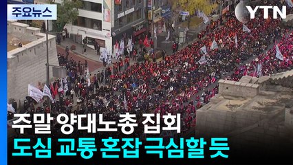 주말 양대노총 전국노동자대회 개최...경찰 "대중교통 이용" / YTN