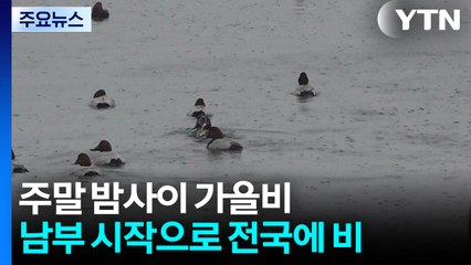 [날씨] 주말 밤사이 가을비...수능일 강추위 없지만 일교차 커 / YTN