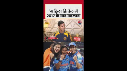 विमेंस क्रिकेट के बदलावों पर क्या बोलीं दीप्ति शर्मा? देखें