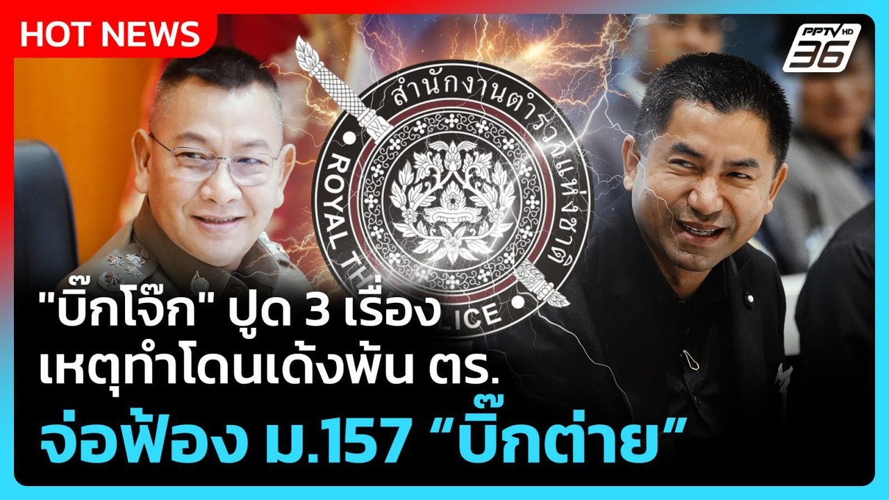Highlight | "บิ๊กโจ๊ก" ปูด 3 เรื่องเหตุทำโดนเด้งพ้น ตร. จ่อฟ้อง ม.157 "บิ๊กต่าย" | PPTV News